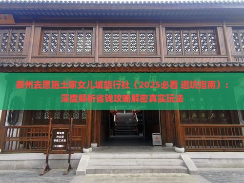 泰州去恩施土家女儿城旅行社