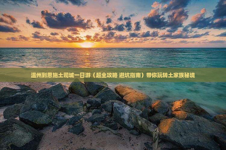 温州去恩施土司城一日