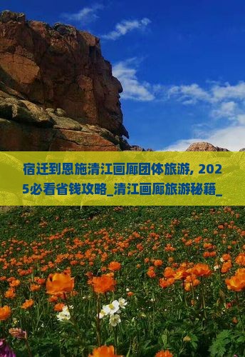 宿迁到恩施清江画廊团体旅游