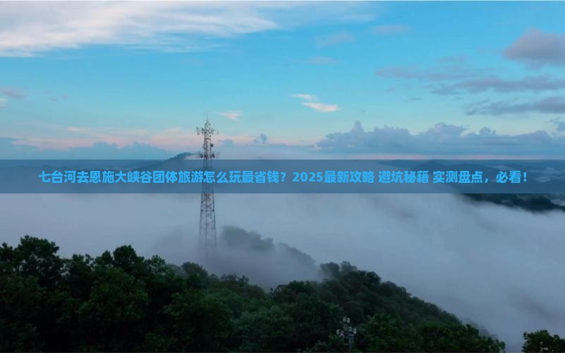 七台河去恩施大峡谷团体旅游
