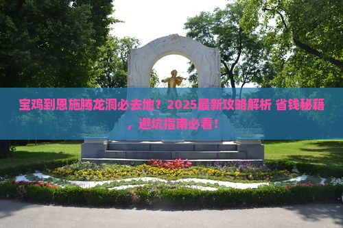 宝鸡到恩施腾龙洞必去地