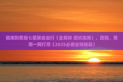 陇南到恩施七星寨自由行 陇南到恩施七星寨自由行