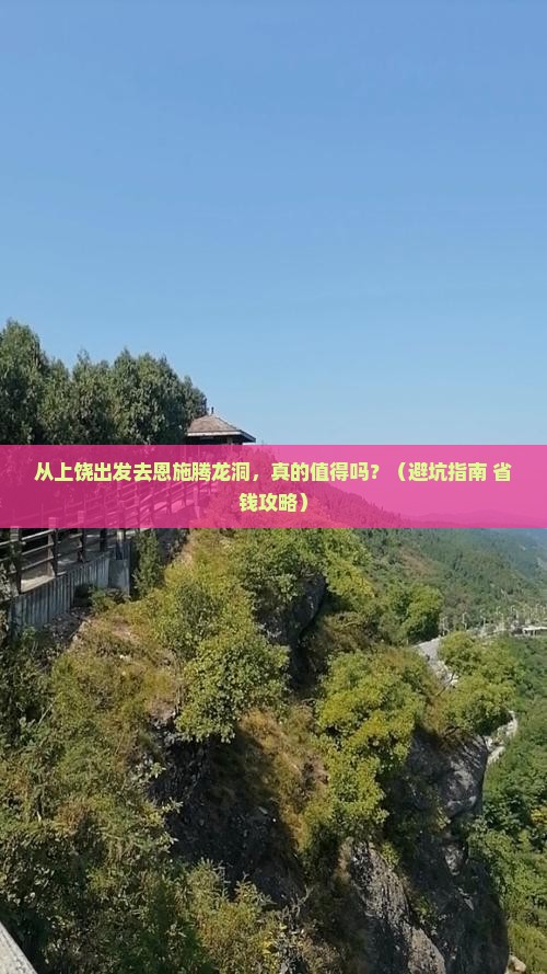 上饶去恩施腾龙洞景点