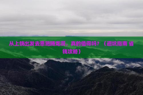上饶去恩施腾龙洞景点