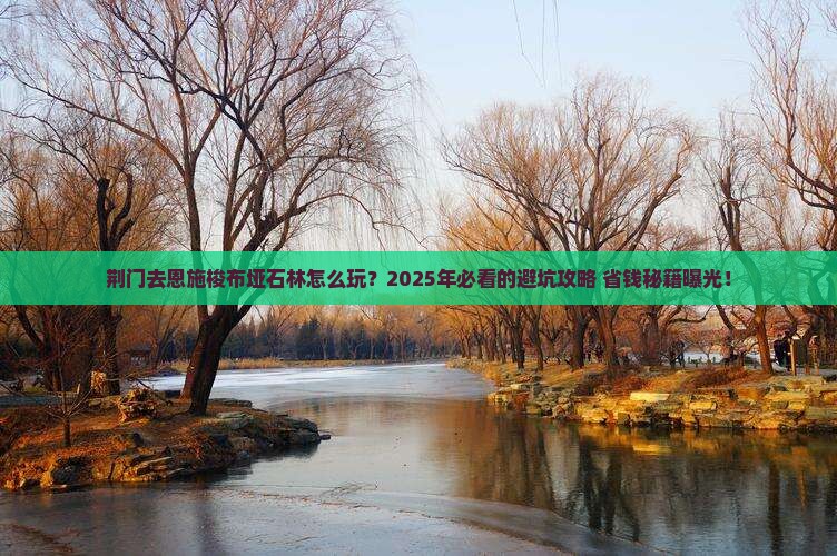 荆门去恩施梭布垭石林旅行社