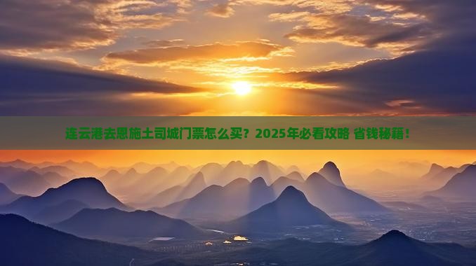 连云港去恩施土司城门票