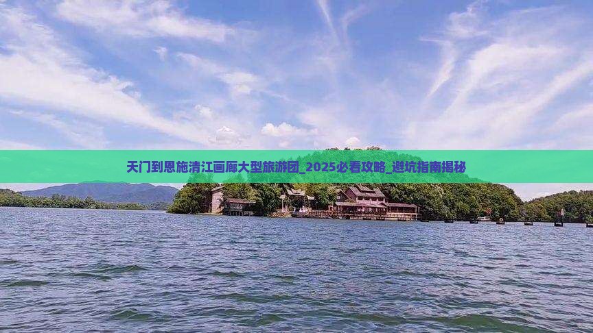 天门到恩施清江画廊大型旅游团