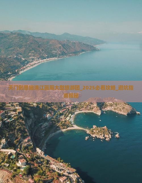 天门到恩施清江画廊大型旅游团