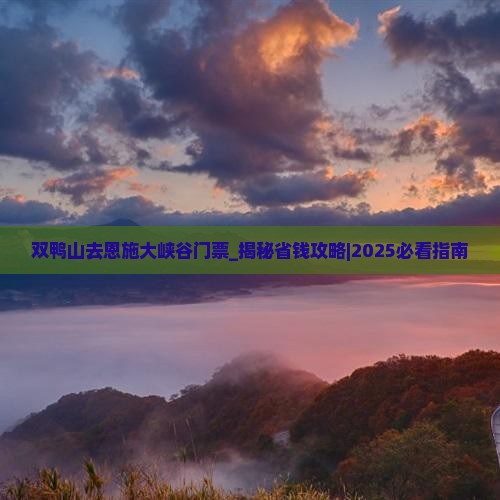 双鸭山去恩施大峡谷门票