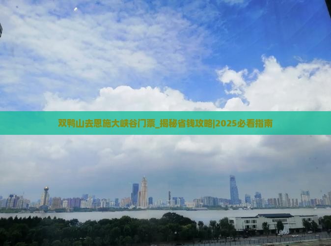 双鸭山去恩施大峡谷门票
