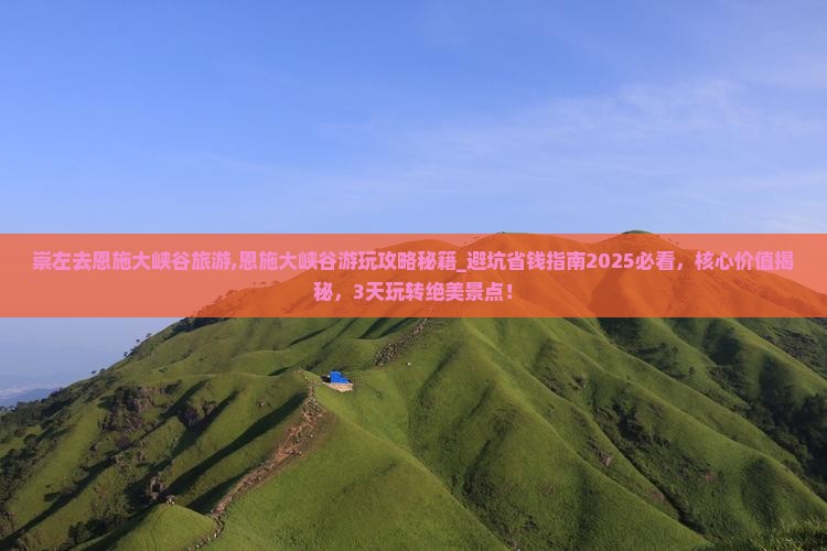 崇左去恩施大峡谷旅游