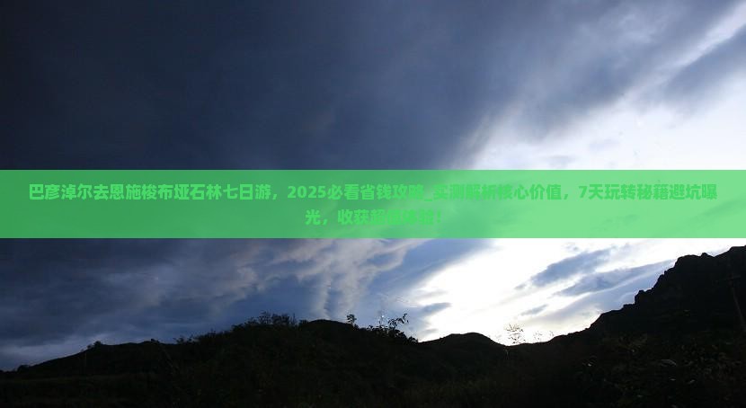 巴彦淖尔去恩施梭布垭石林七日游