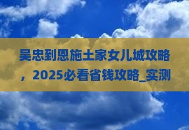 吴忠到恩施土家女儿城攻略