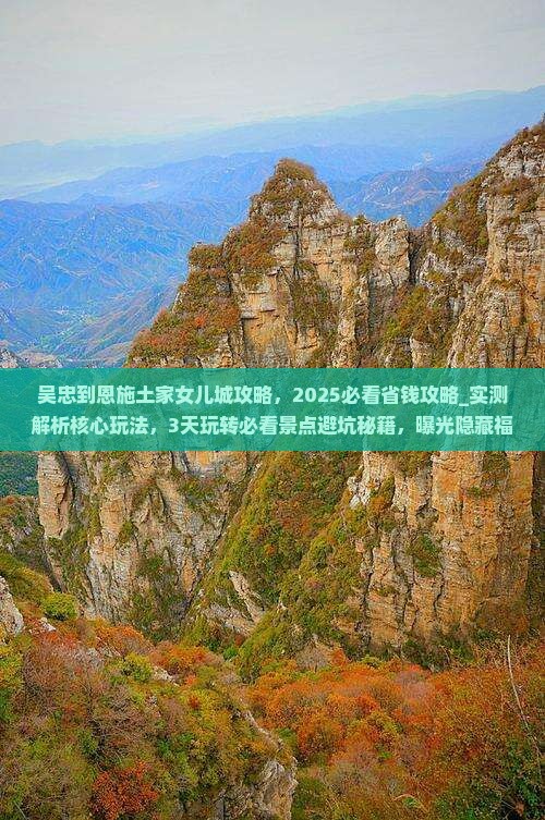 吴忠到恩施土家女儿城攻略