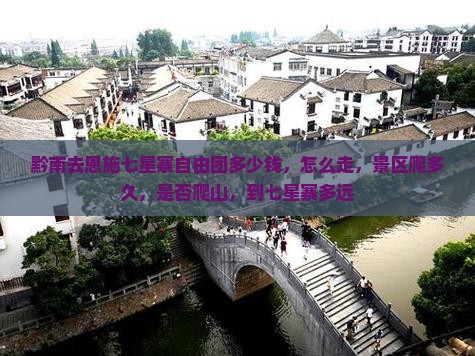黔南去恩施七星寨自由团