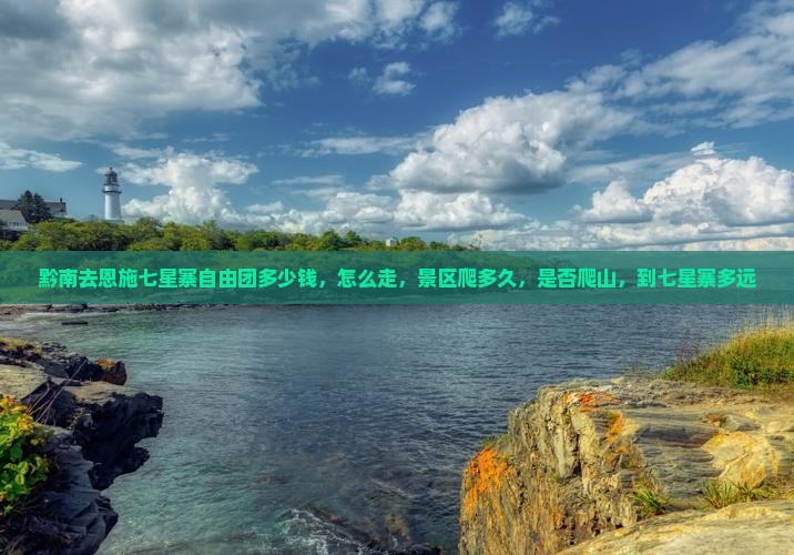 黔南去恩施七星寨自由团