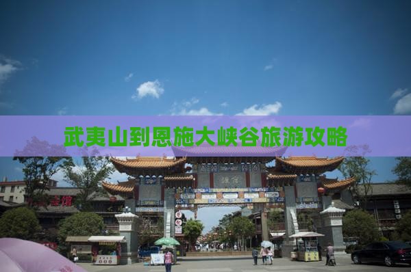 武夷山到恩施大峡谷景点