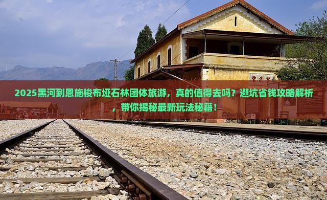黑河到恩施梭布垭石林团体旅游
