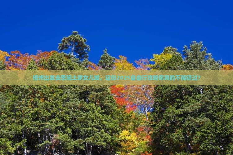 梧州去恩施土家女儿城自由行