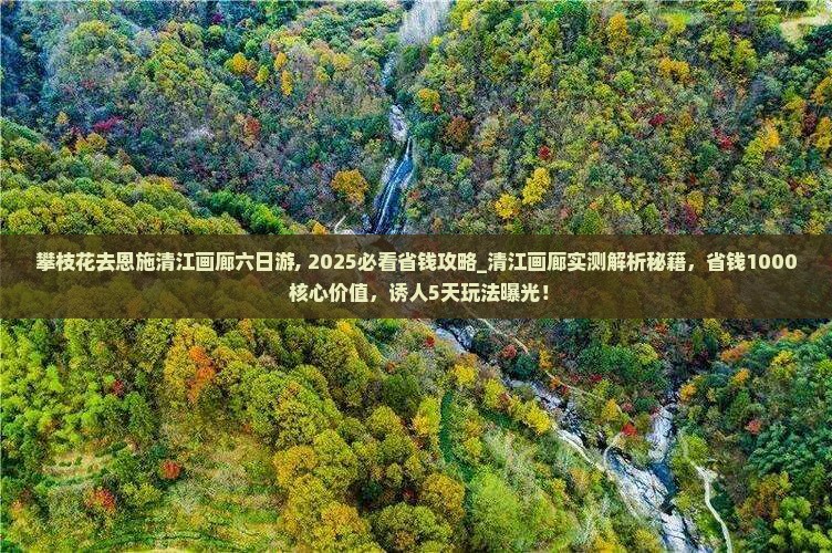 攀枝花去恩施清江画廊六日游