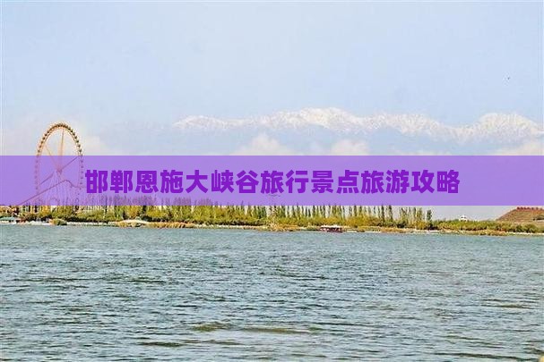 邯郸到恩施大峡谷旅行社