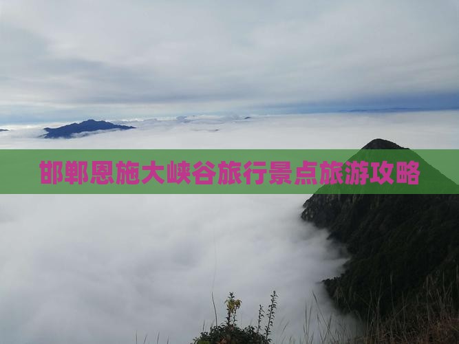 邯郸到恩施大峡谷旅行社