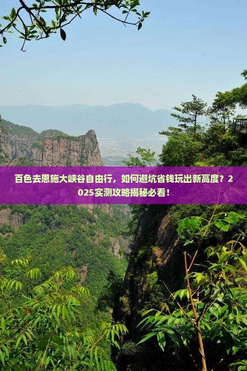 百色去恩施大峡谷自由行