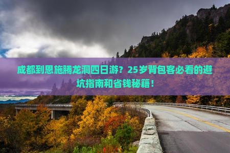 成都到恩施腾龙洞四日游
