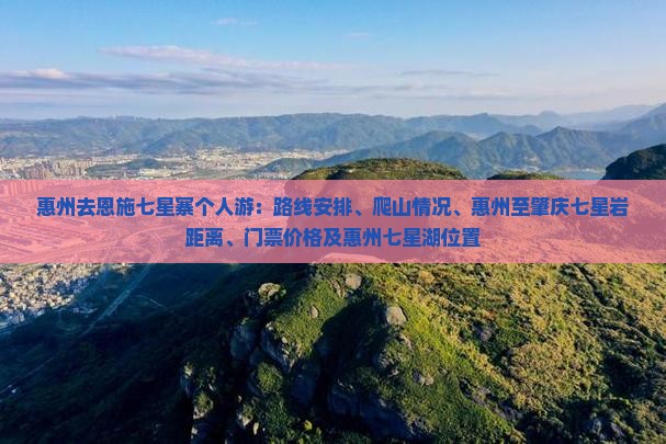 惠州去恩施七星寨个人游