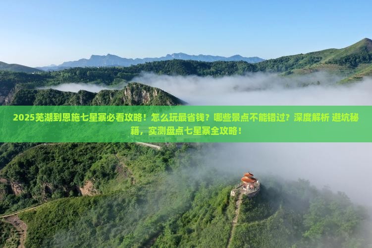 芜湖到恩施七星寨哪里玩