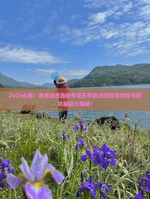 淮南去恩施梭布垭石林自由团