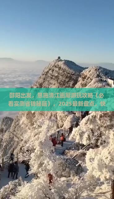 邵阳到恩施清江画廊景点
