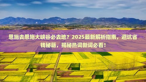 恩施去恩施大峡谷必去地