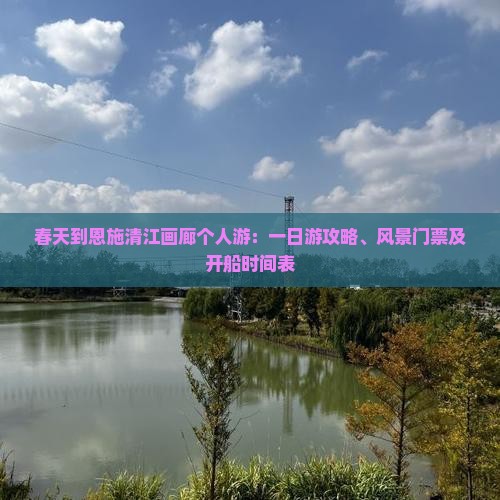 春天到恩施清江画廊个人游