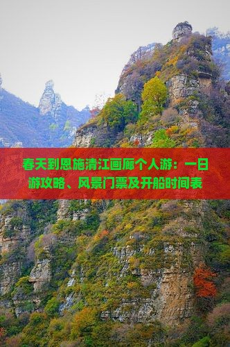 春天到恩施清江画廊个人游