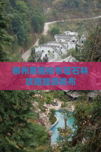 郴州去恩施梭布垭石林攻略