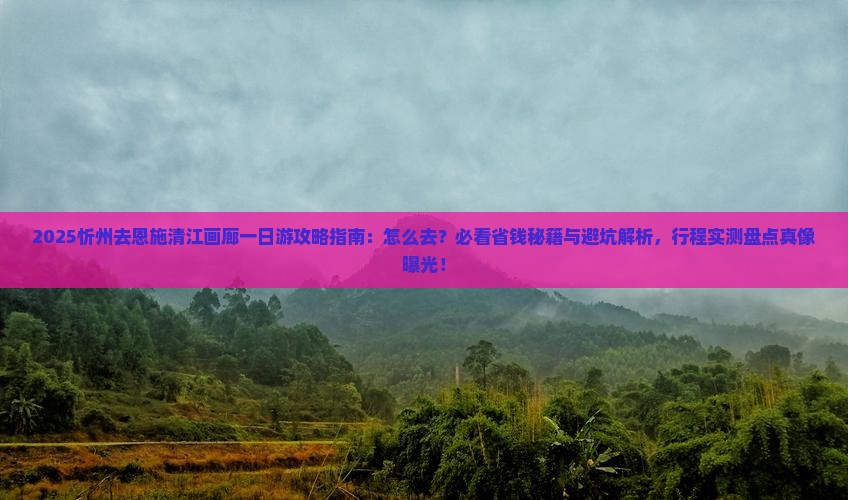 忻州去恩施清江画廊一日
