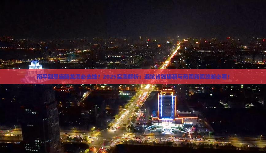 南平到恩施腾龙洞必去地
