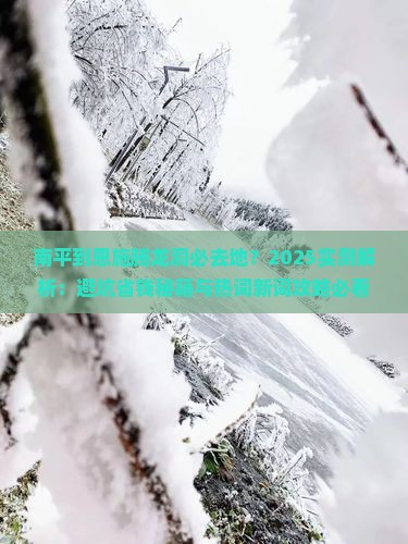 南平到恩施腾龙洞必去地