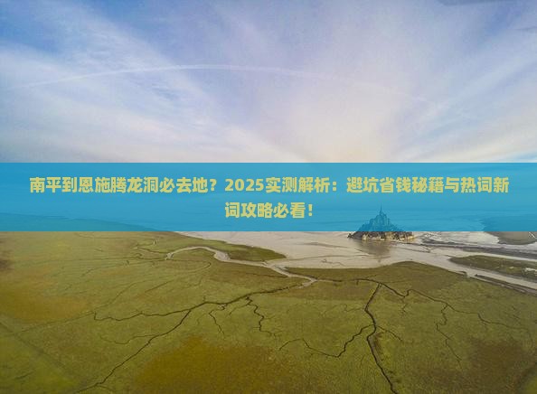 南平到恩施腾龙洞必去地