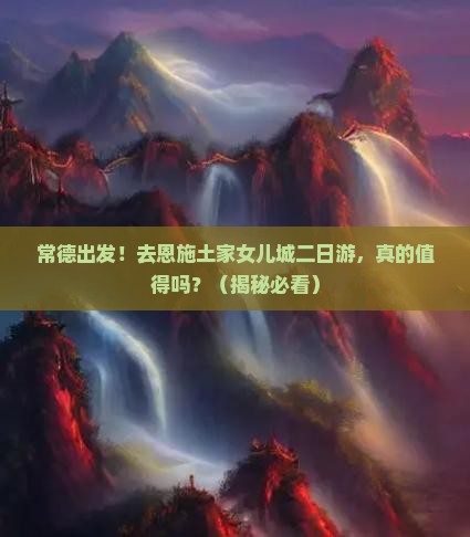 常德去恩施土家女儿城二日游