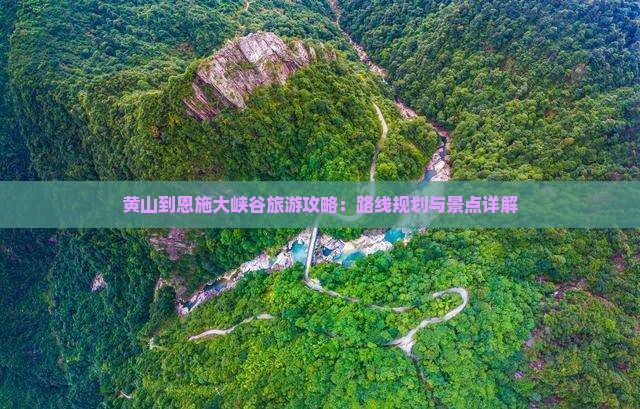 黄山去恩施大峡谷攻略