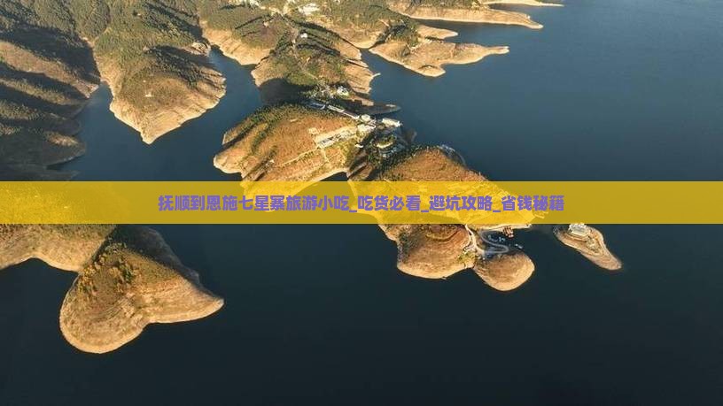 抚顺到恩施七星寨旅游小吃