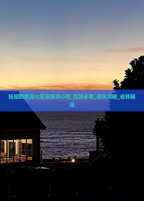 抚顺到恩施七星寨旅游小吃