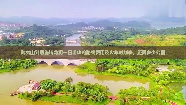 武夷山到恩施腾龙洞一日