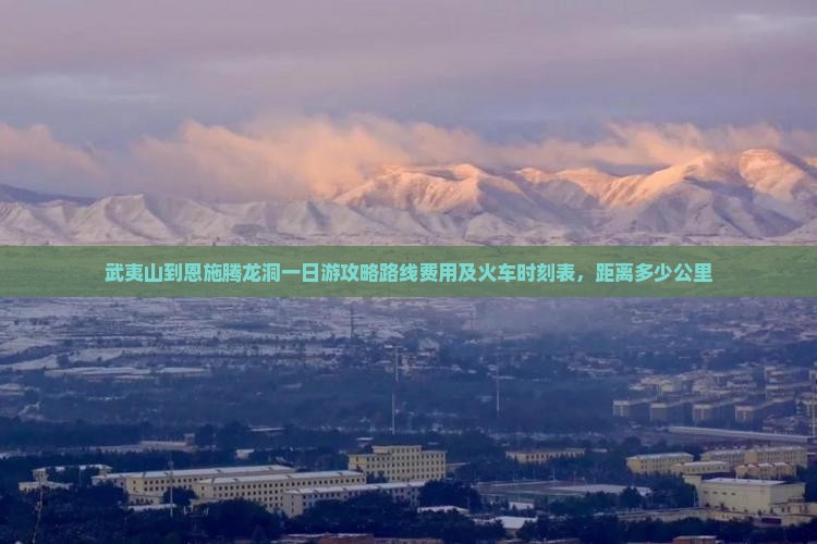 武夷山到恩施腾龙洞一日