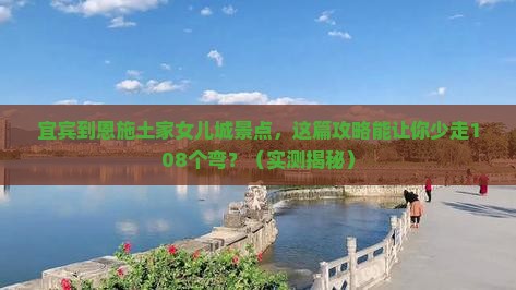 宜宾到恩施土家女儿城景点