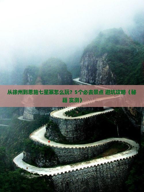 徐州到恩施七星寨哪里玩