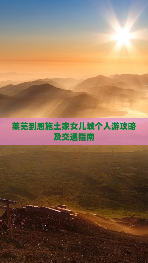 莱芜到恩施土家女儿城个人游