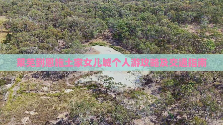 莱芜到恩施土家女儿城个人游